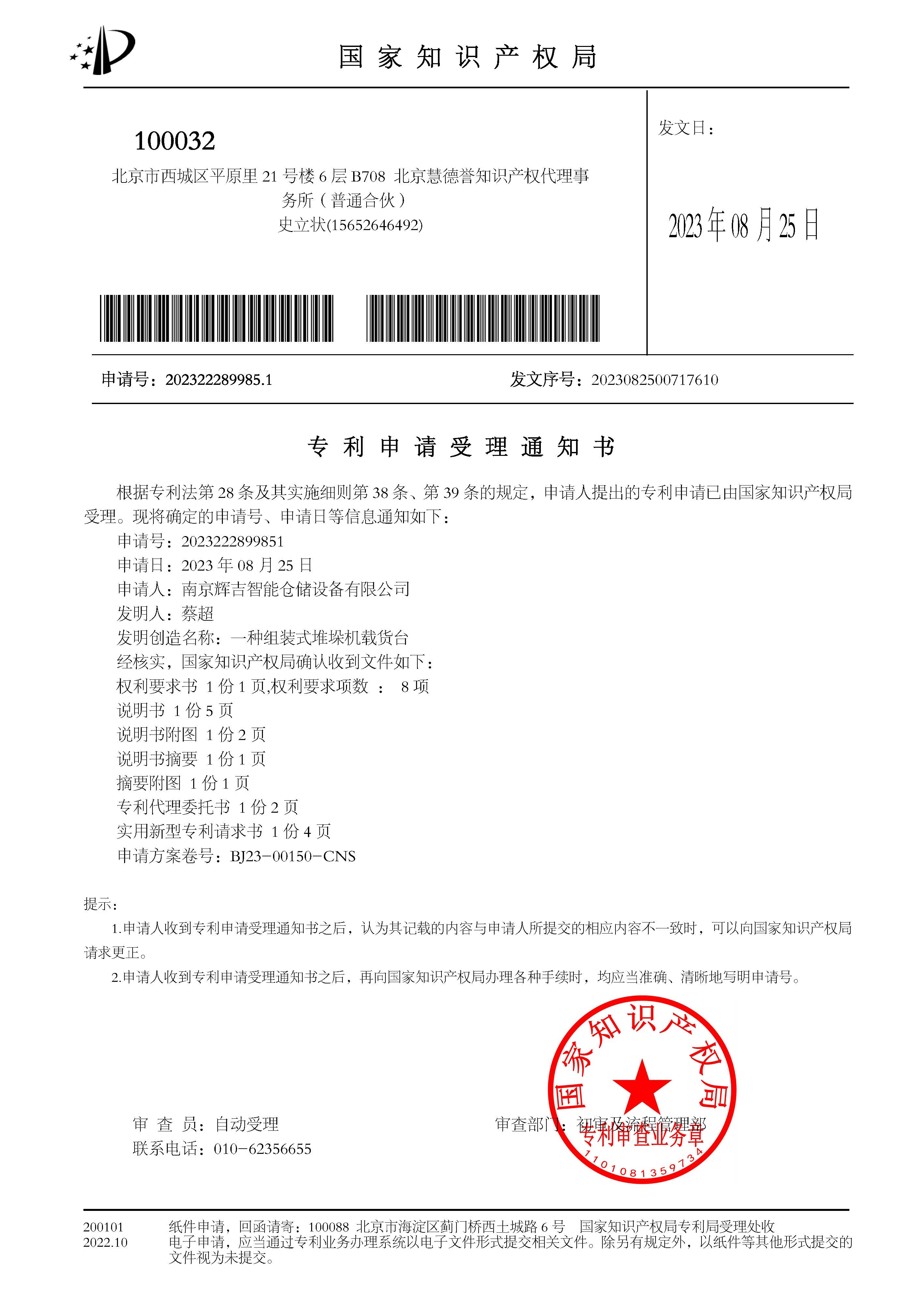 受理通知書-實用新型-一種組裝式堆垛機載貨臺